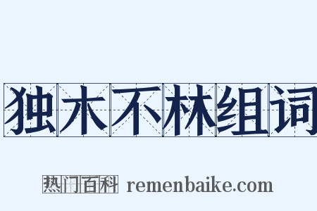 独木不林组词是什么意思的图片